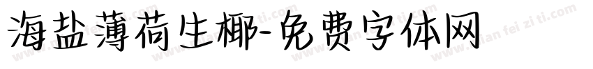 海盐薄荷生椰字体转换