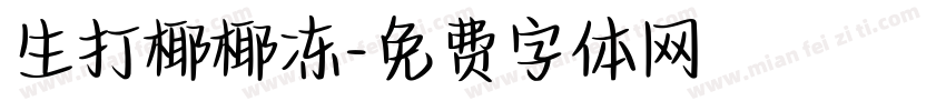 生打椰椰冻字体转换