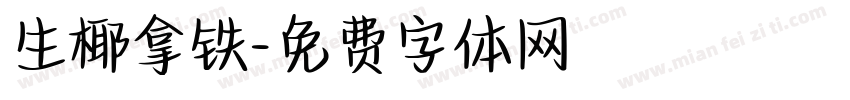 生椰拿铁字体转换