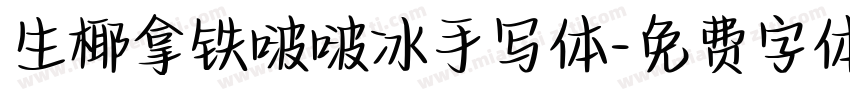 生椰拿铁啵啵冰手写体字体转换 生椰拿铁啵啵冰手写体字体转换