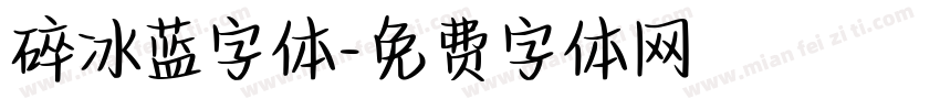 碎冰蓝字体字体转换