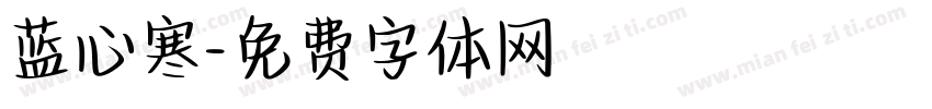 蓝心寒字体转换