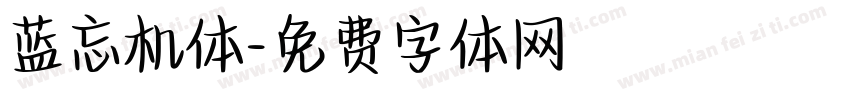蓝忘机体字体转换