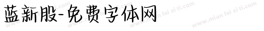 蓝新股字体转换