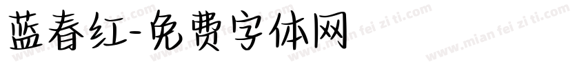 蓝春红字体转换