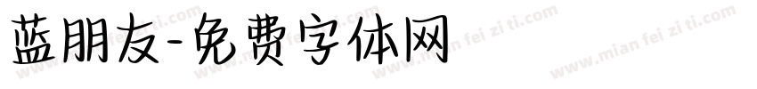 蓝朋友字体转换