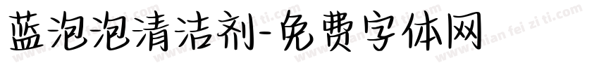 蓝泡泡清洁剂字体转换