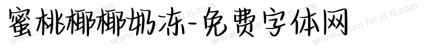蜜桃椰椰奶冻字体转换