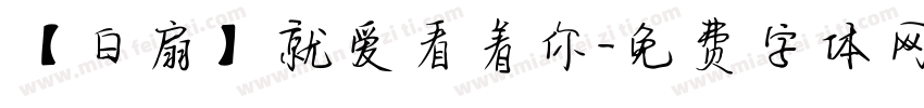 【白扇】就爱看着你字体转换