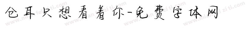 仓耳只想看着你字体转换