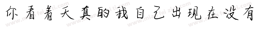 你看着天真的我自己出现在没有我的故事里字体转换