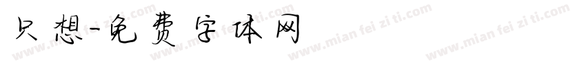 只想字体转换