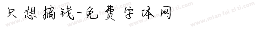 只想搞钱字体转换