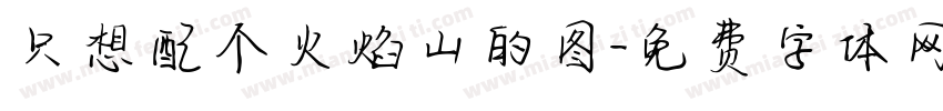 只想配个火焰山的图字体转换