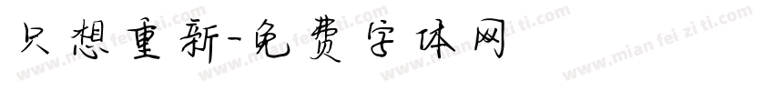 只想重新字体转换