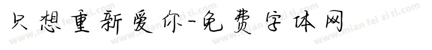 只想重新爱你字体转换