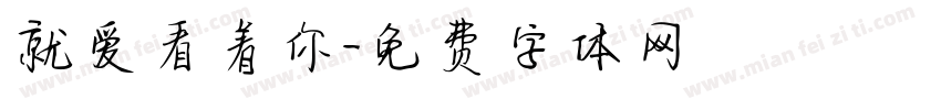 就爱看着你字体转换