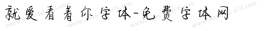 就爱看着你字体字体转换