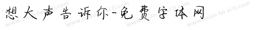 想大声告诉你字体转换