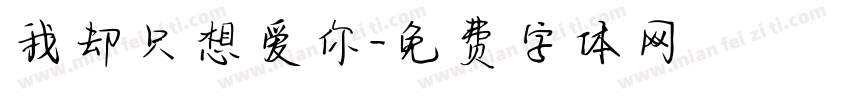 我却只想爱你字体转换