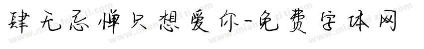 肆无忌惮只想爱你字体转换 肆无忌惮只想爱你字体转换