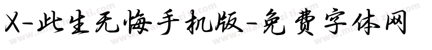 X-此生无悔手机版字体转换
