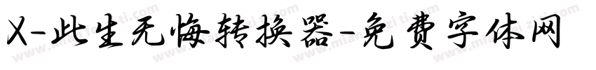 X-此生无悔转换器字体转换