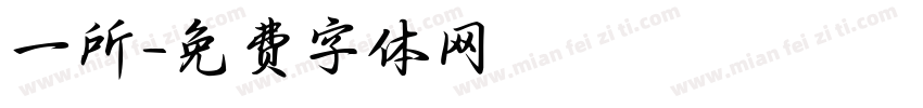 一所字体转换