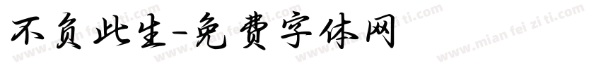 不负此生字体转换