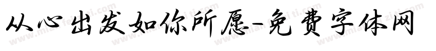 从心出发如你所愿字体转换