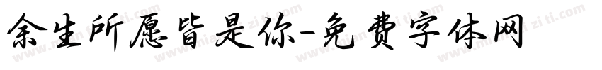 余生所愿皆是你字体转换