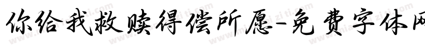 你给我救赎得偿所愿字体转换