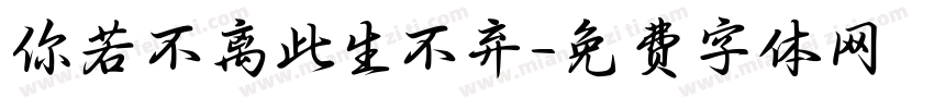你若不离此生不弃字体转换