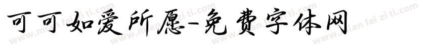 可可如爱所愿字体转换