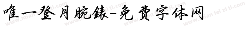 唯一登月腕錶字体转换