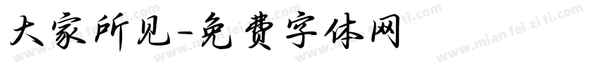 大家所见字体转换