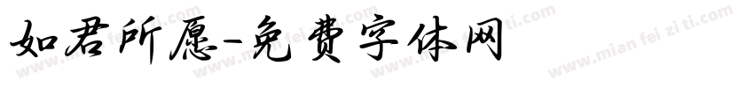 如君所愿字体转换