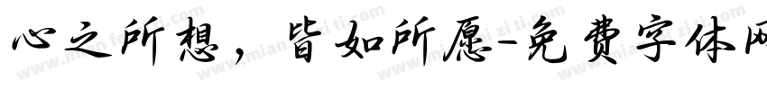 心之所想，皆如所愿字体转换