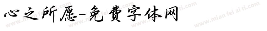 心之所愿字体转换