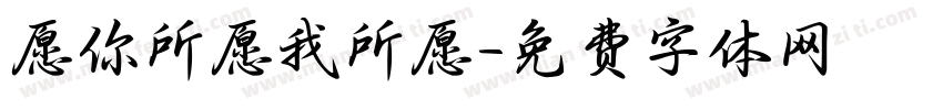 愿你所愿我所愿字体转换