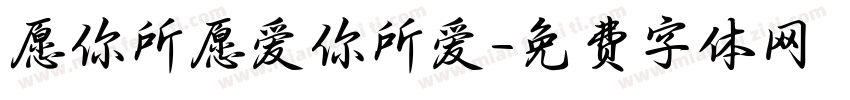 愿你所愿爱你所爱字体转换