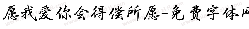 愿我爱你会得偿所愿字体转换