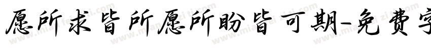 愿所求皆所愿所盼皆可期字体转换