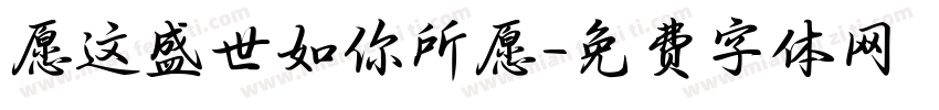 愿这盛世如你所愿字体转换