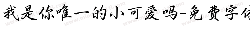 我是你唯一的小可爱吗字体转换 我是你唯一的小可爱吗字体转换