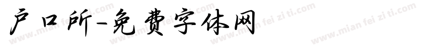 户口所字体转换