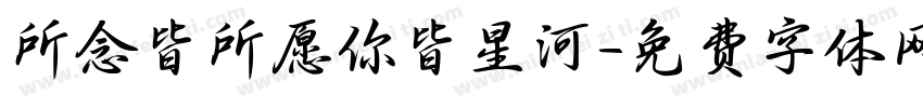 所念皆所愿你皆星河字体转换