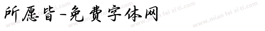 所愿皆字体转换