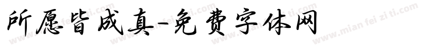 所愿皆成真字体转换