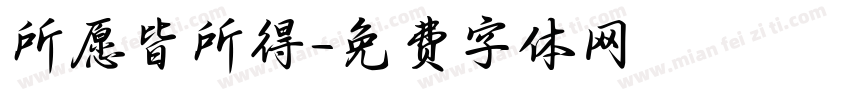 所愿皆所得字体转换